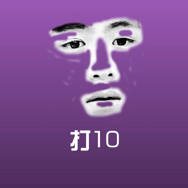 搞笑打10表情