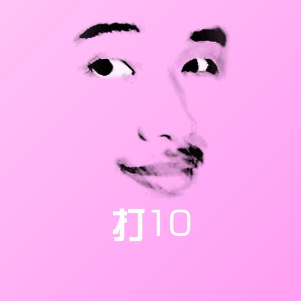 原创打10表情包