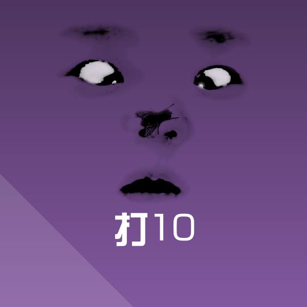 打10表情包