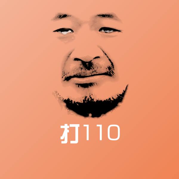 高清打110表情图片