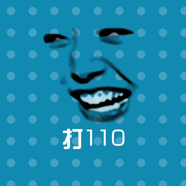 打110微信表情包