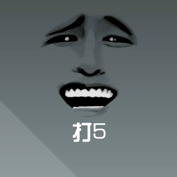 打5聊天表情