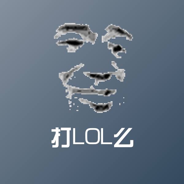 打LOL么沙雕表情包