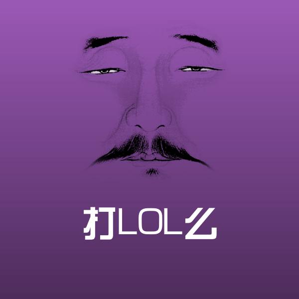 高清打LOL么表情图片