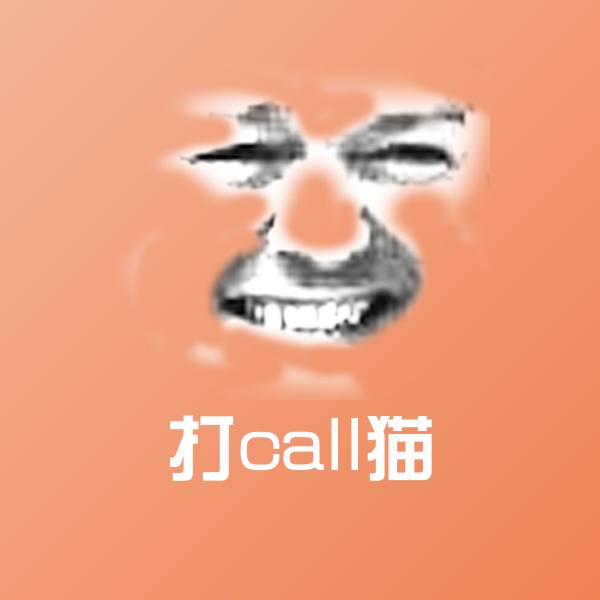 可爱打call猫表情