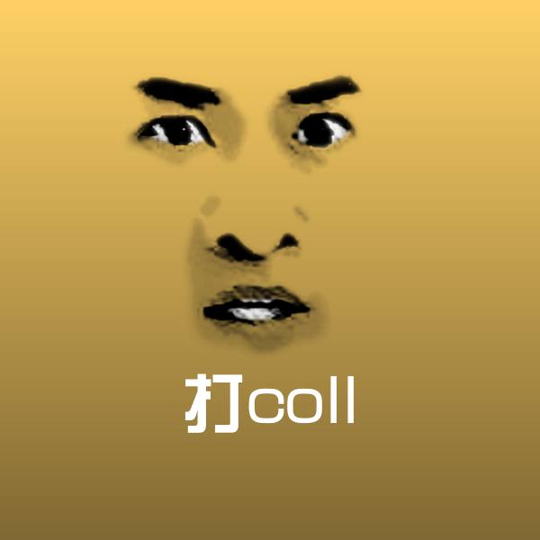 打coll表情包