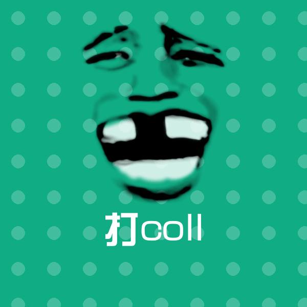 原创打coll表情包