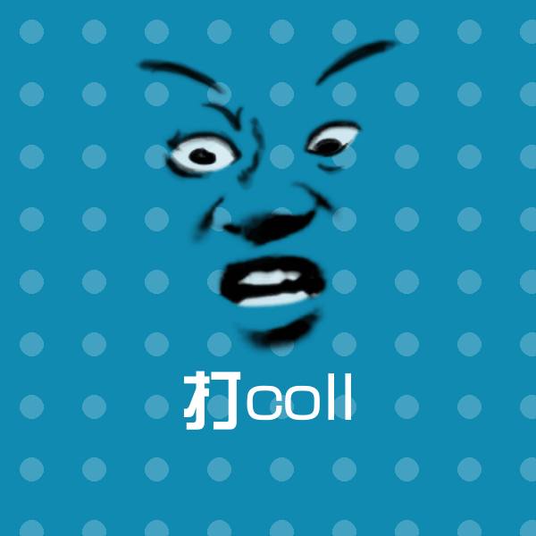 打coll斗图神器
