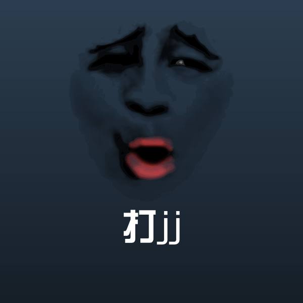 原创打jj表情包