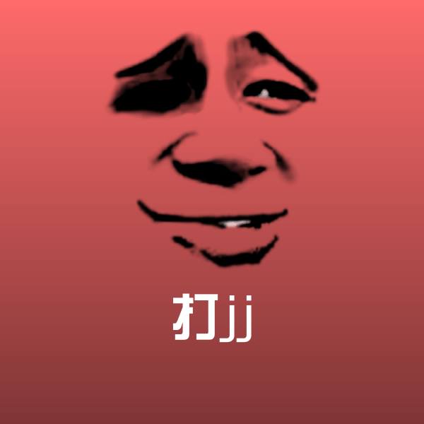 原创打jj表情包