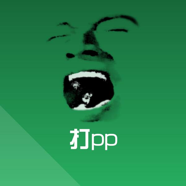 高清打pp表情图片