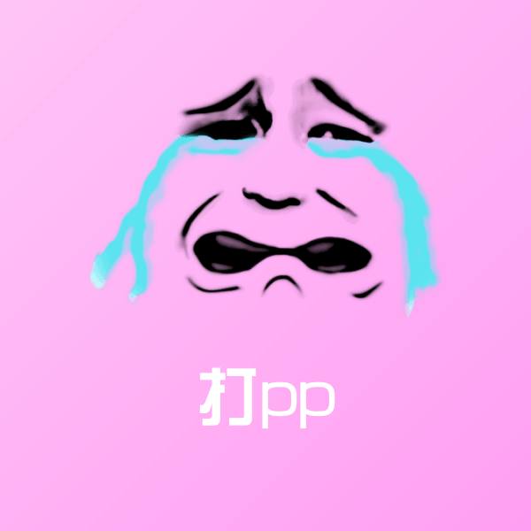 打pp沙雕表情包