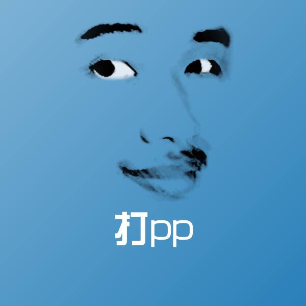 打pp斗图图片