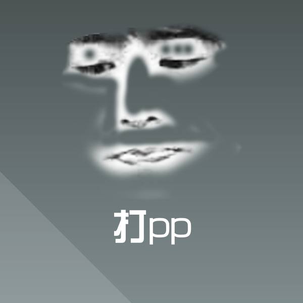 原创打pp表情包