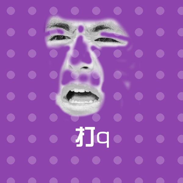 打q斗图图片