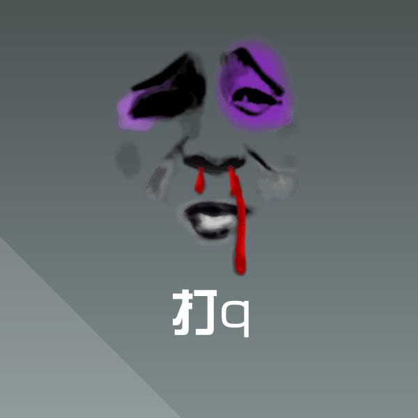 打q表情包