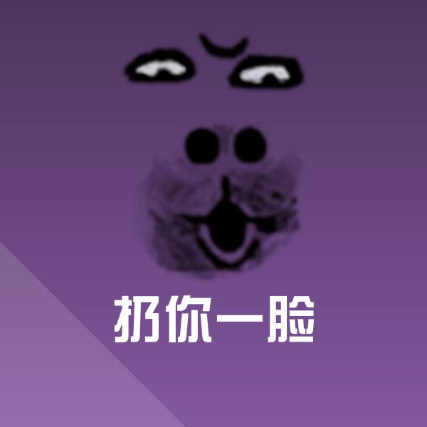 扔你一脸沙雕表情包