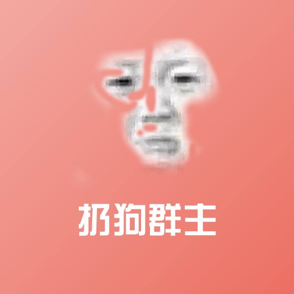 扔狗群主表情包