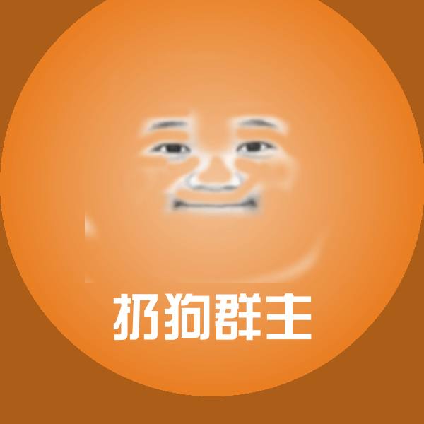 高清扔狗群主表情图片
