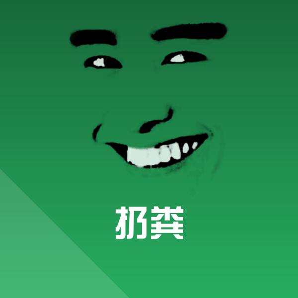 搞笑扔粪表情