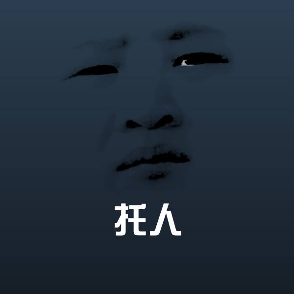 托人沙雕表情包