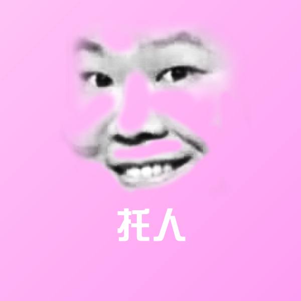 搞笑托人表情