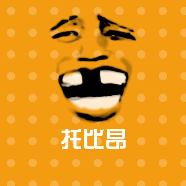 原创托比昂表情包