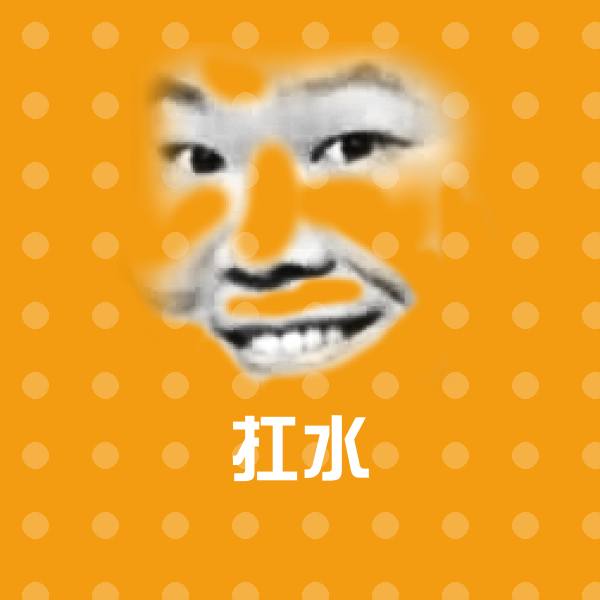 可爱扛水表情