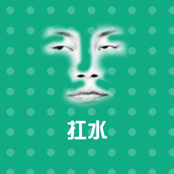 可爱扛水表情