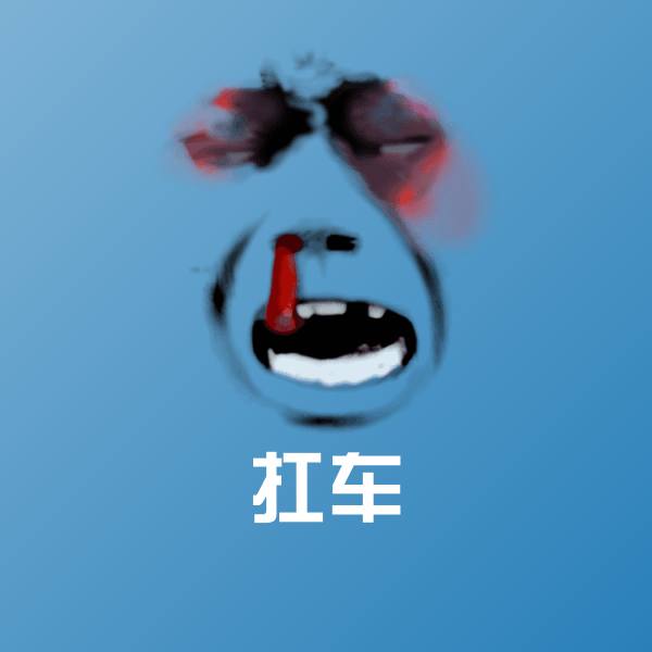 扛车沙雕表情包 第1张