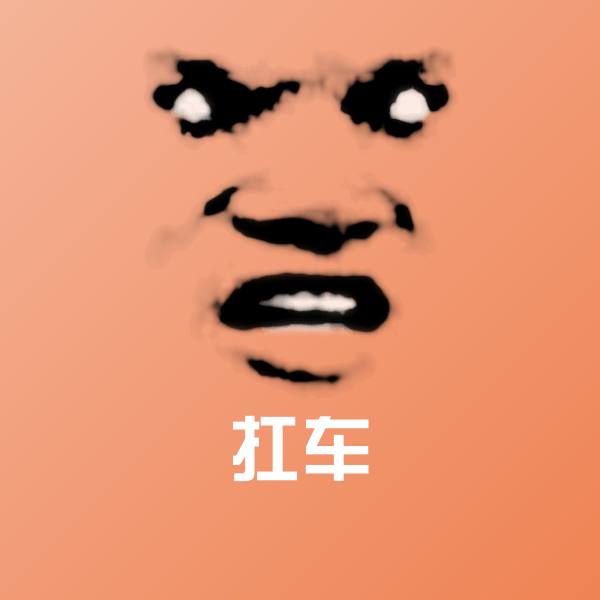 原创扛车表情包