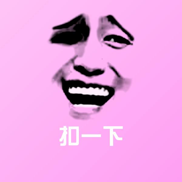 扣一下沙雕表情包