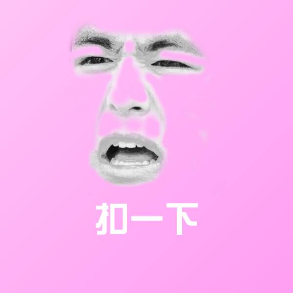 可爱扣一下表情
