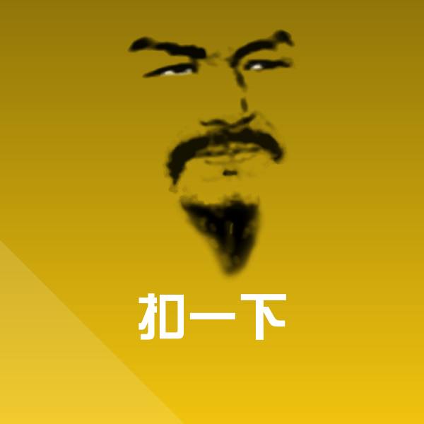 扣一下斗图神器