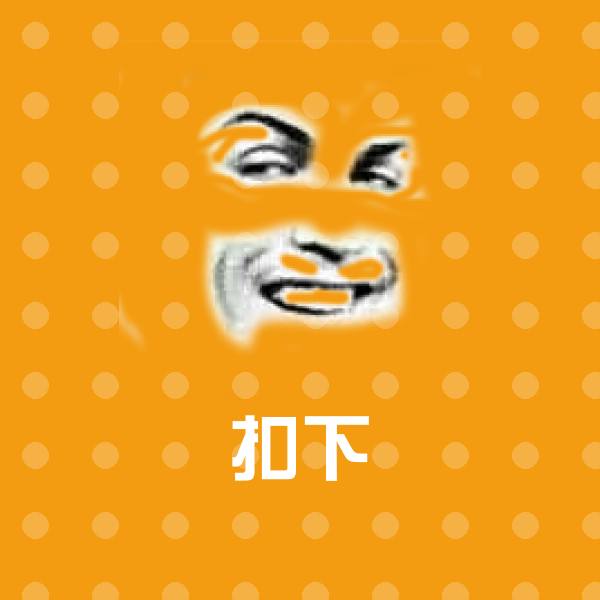 搞笑扣下表情