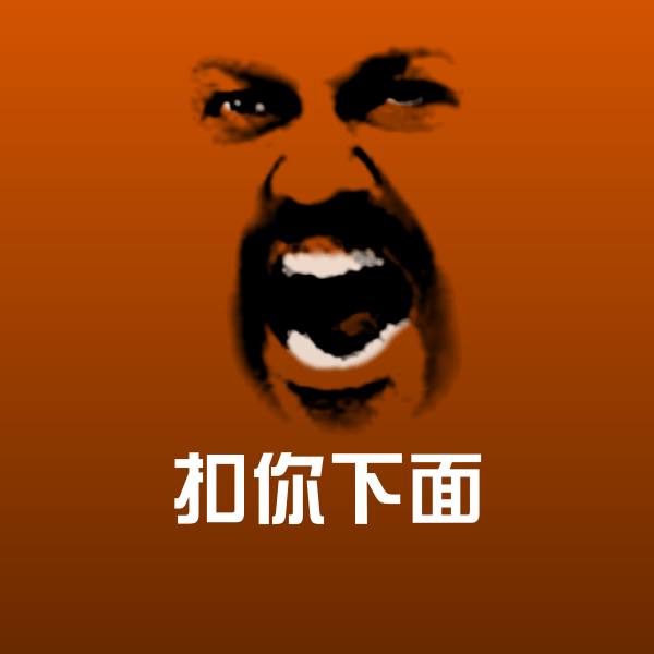 可爱扣你下面表情 第1张
