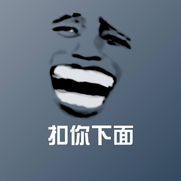 扣你下面沙雕表情包