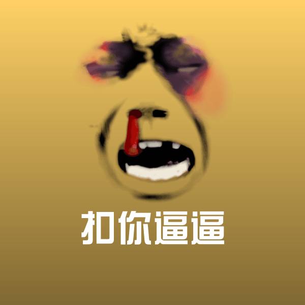搞笑扣你逼逼表情