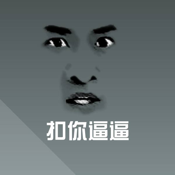扣你逼逼聊天表情