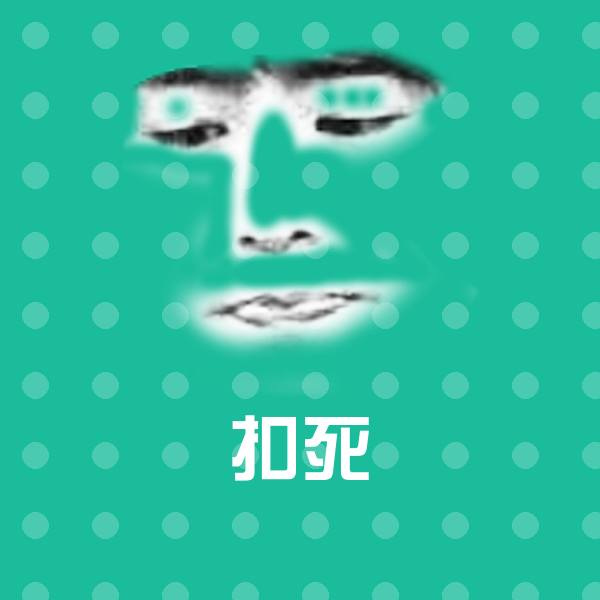 扣死微信表情包