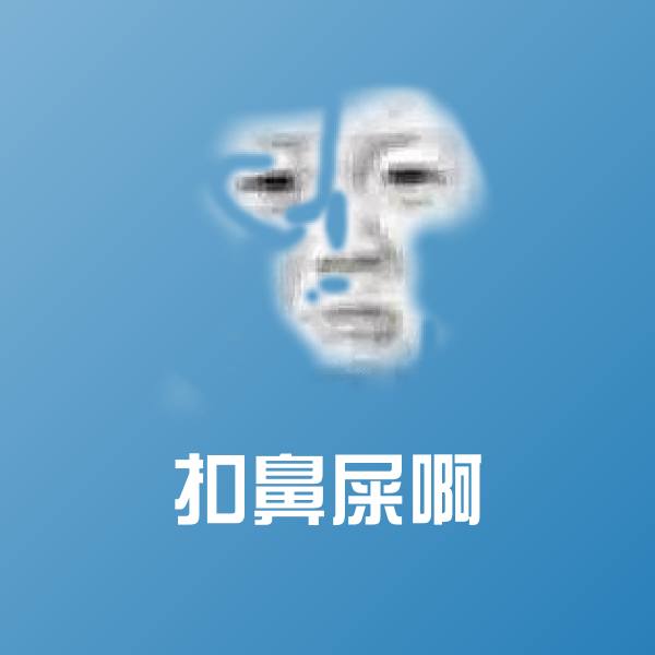 扣鼻屎啊微信表情包