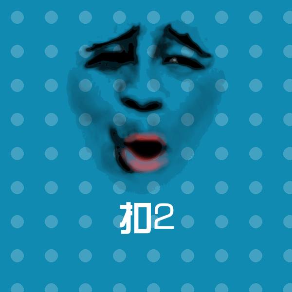 搞笑扣2表情
