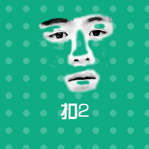 原创扣2表情包