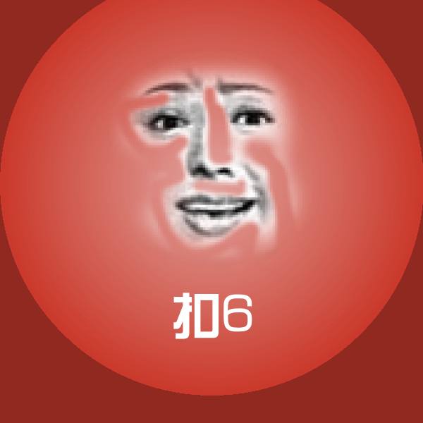 扣6斗图图片