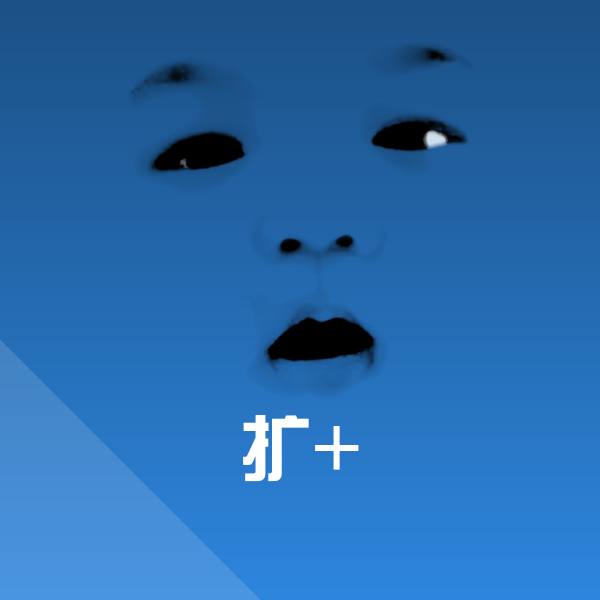扩+聊天表情