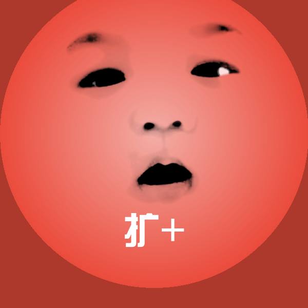 扩+表情包