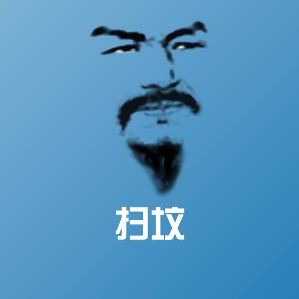 扫坟斗图图片