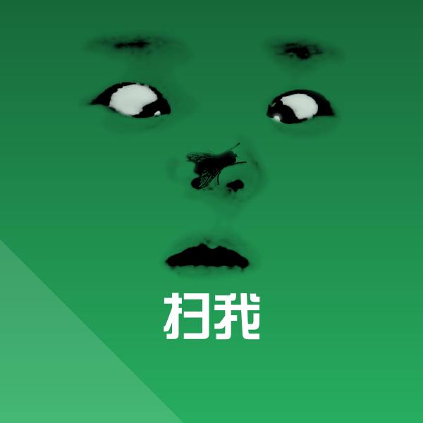 扫我斗图图片