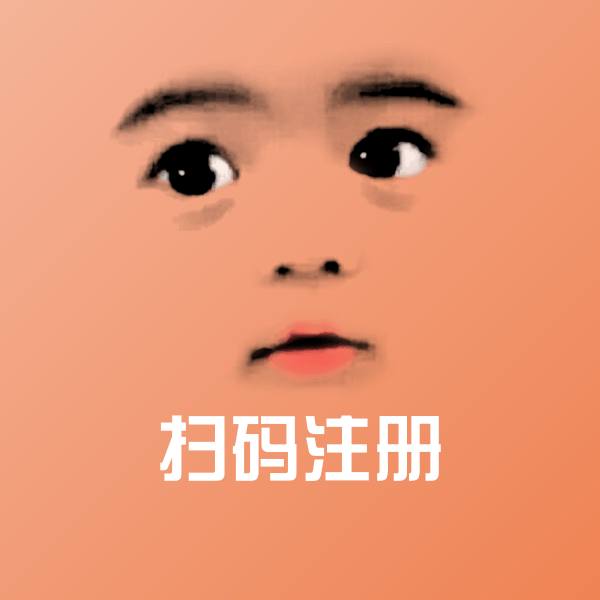 搞笑扫码注册表情