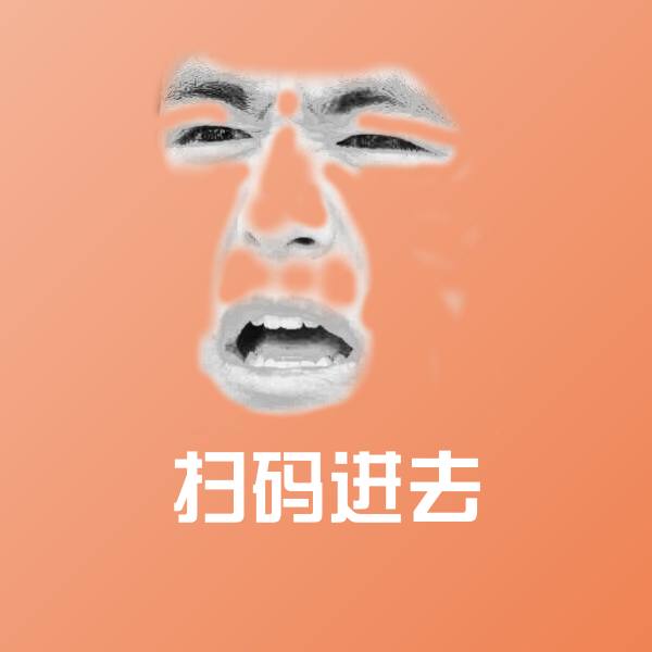 搞笑扫码进去表情